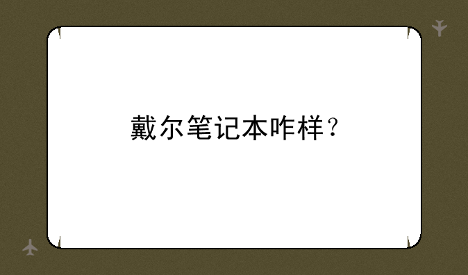戴尔笔记本咋样？