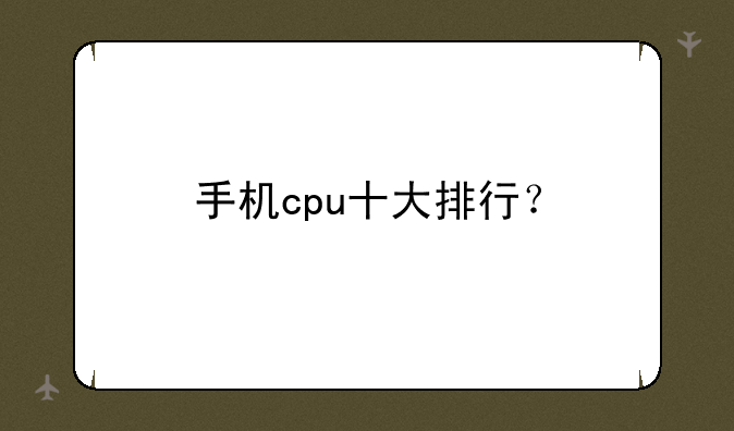 手机cpu十大排行？