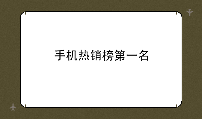 手机热销榜第一名