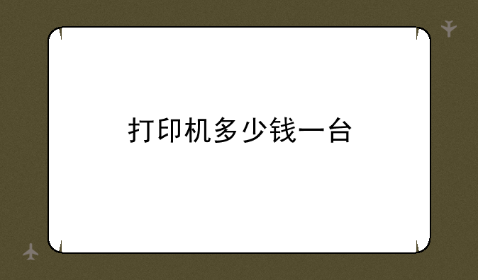 打印机多少钱一台