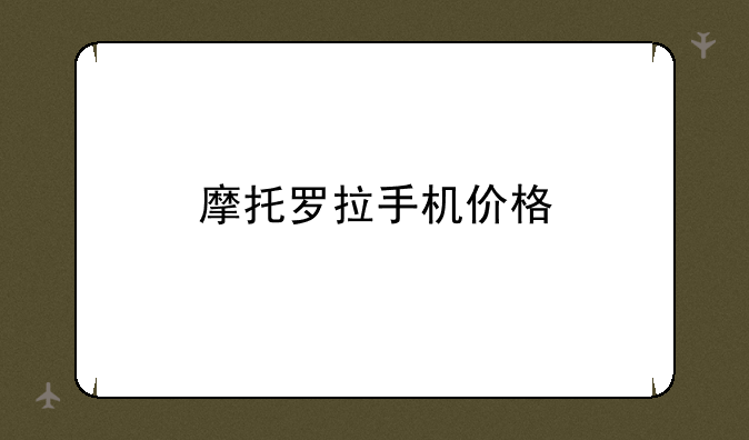 摩托罗拉手机价格