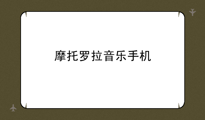 摩托罗拉音乐手机