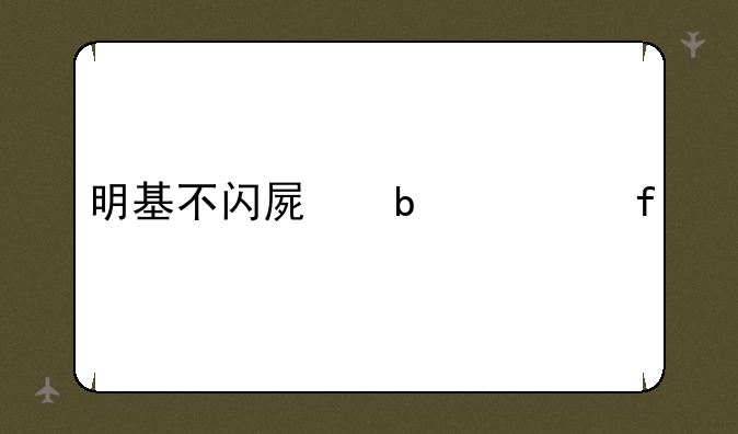 明基不闪屏显示器