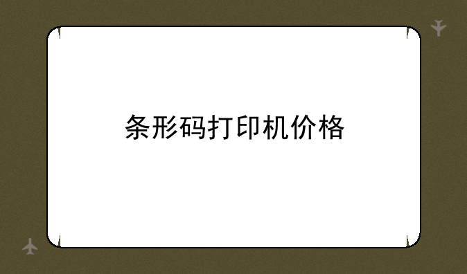 条形码打印机价格