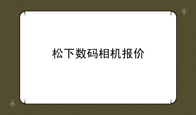 松下数码相机报价