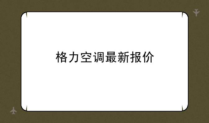 格力空调最新报价