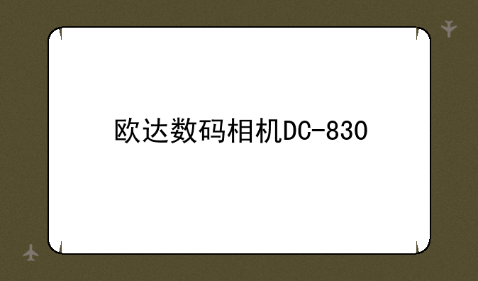 欧达数码相机DC-830