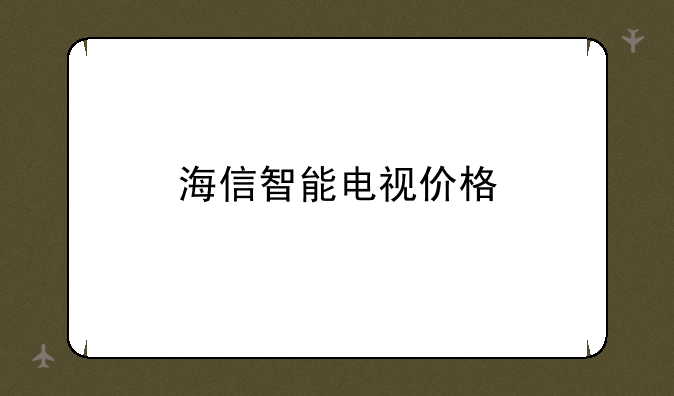 海信智能电视价格