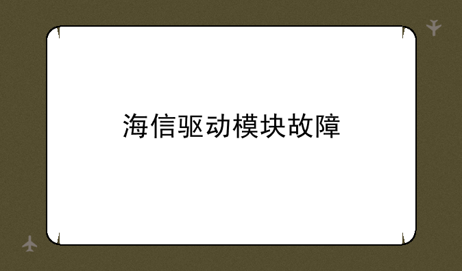 海信驱动模块故障