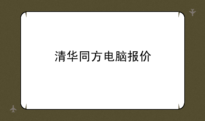清华同方电脑报价