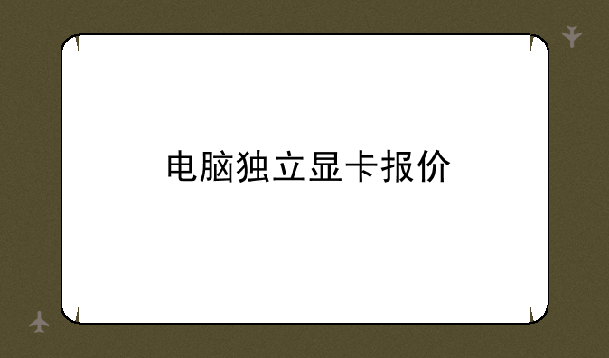 电脑独立显卡报价
