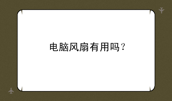 电脑风扇有用吗？