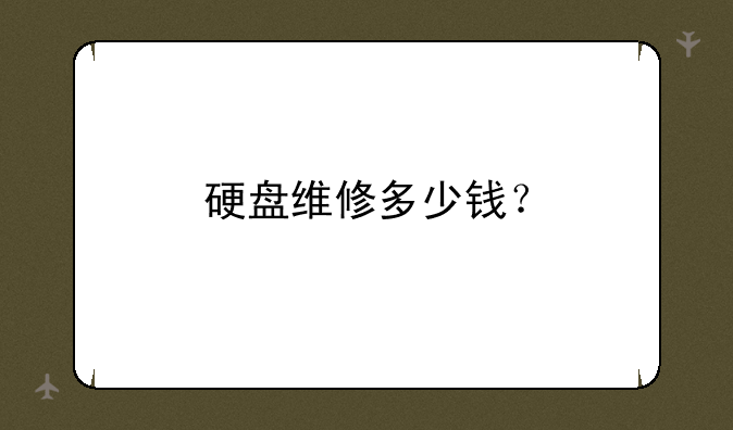 硬盘维修多少钱？