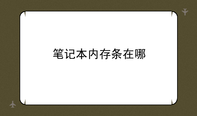 笔记本内存条在哪