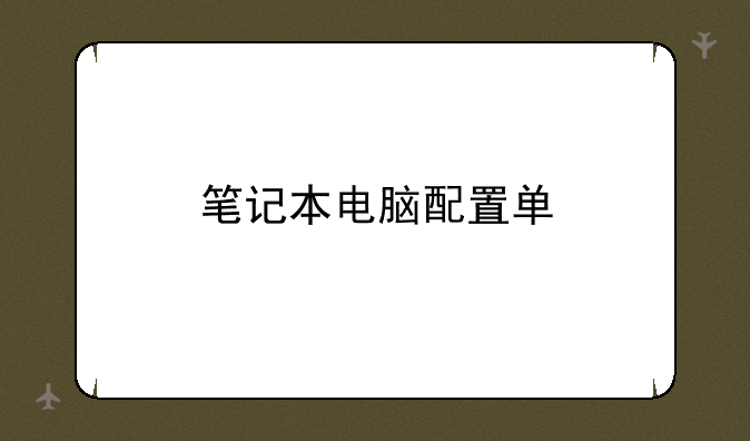 笔记本电脑配置单