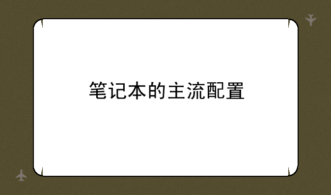 笔记本的主流配置