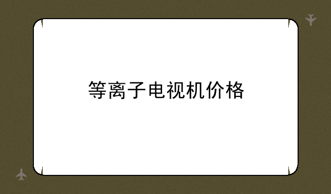 等离子电视机价格