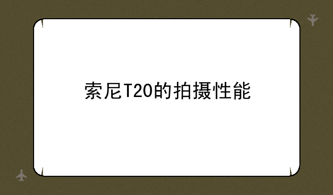 索尼T20的拍摄性能