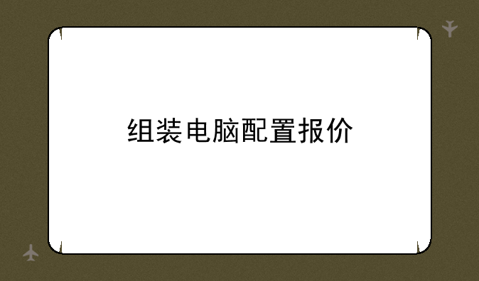 组装电脑配置报价