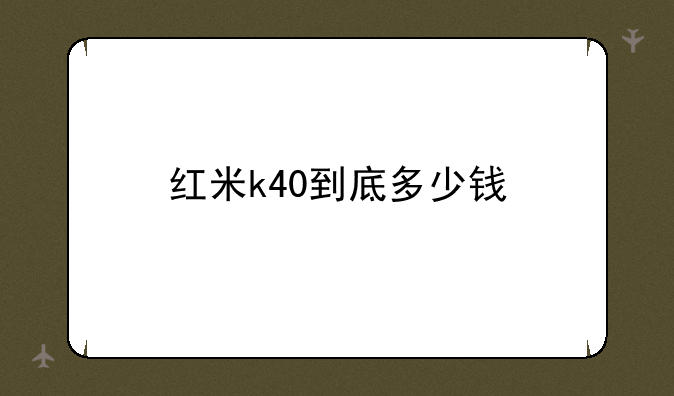 红米k40到底多少钱