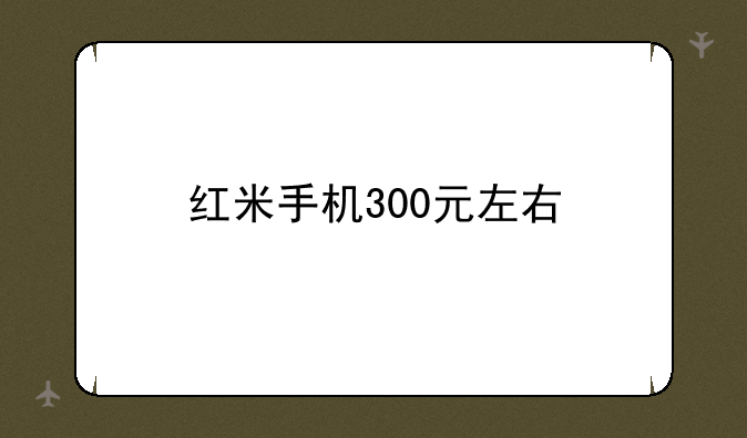 红米手机300元左右