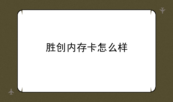 胜创内存卡怎么样