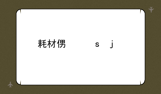 耗材便宜的打印机