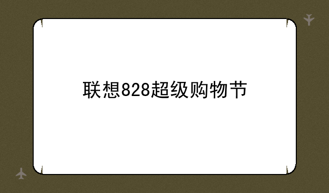 联想828超级购物节