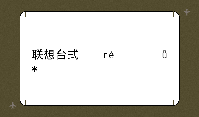 联想台式机usb驱动