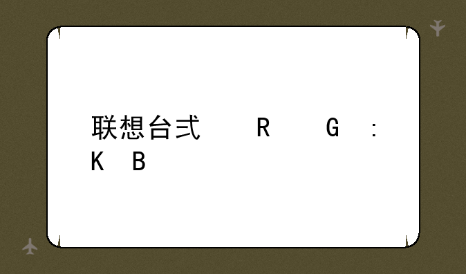 联想台式电脑排名
