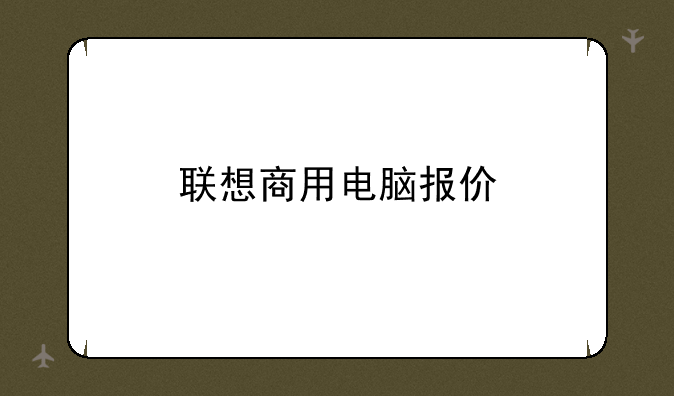 联想商用电脑报价