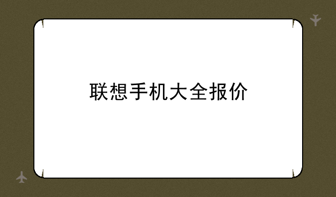 联想手机大全报价