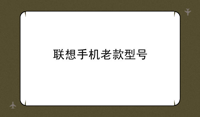 联想手机老款型号
