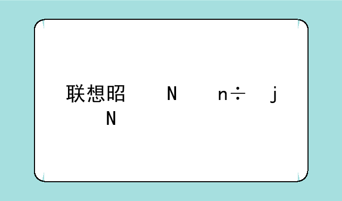 联想是哪国的品牌