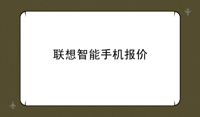 联想智能手机报价