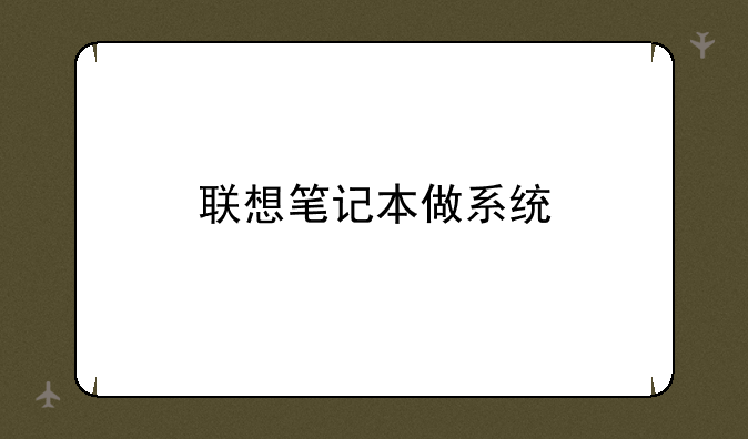 联想笔记本做系统