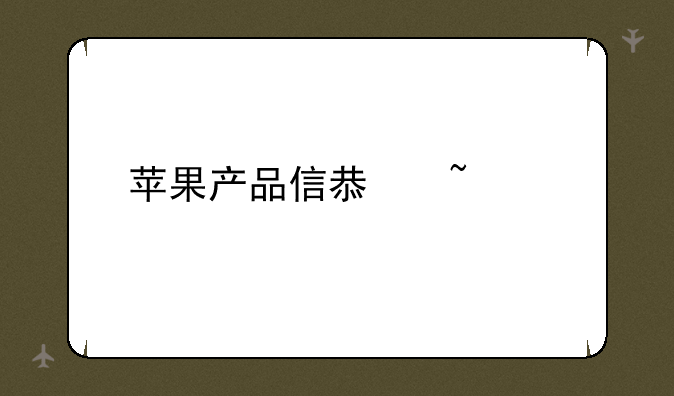 苹果产品信息查询