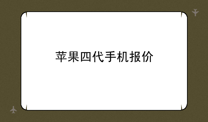 苹果四代手机报价