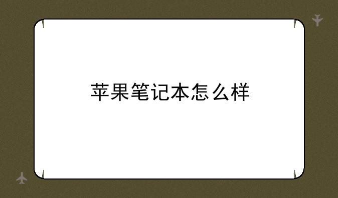 苹果笔记本怎么样