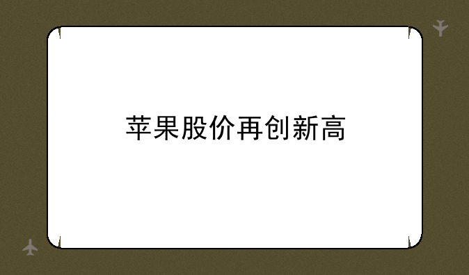 苹果股价再创新高