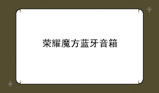 荣耀魔方蓝牙音箱