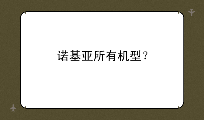 诺基亚所有机型？