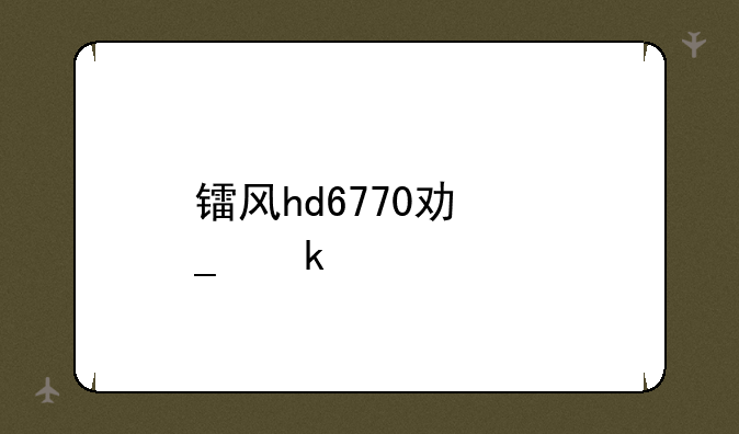 镭风hd6770功耗多少