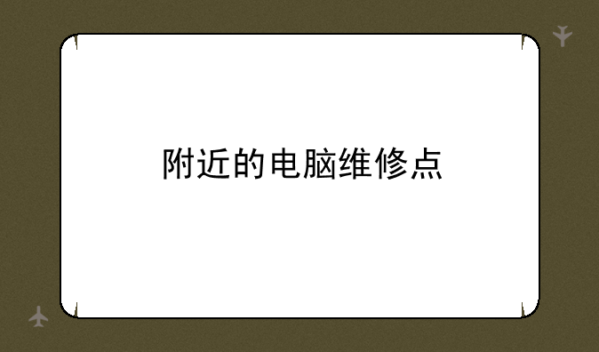 附近的电脑维修点