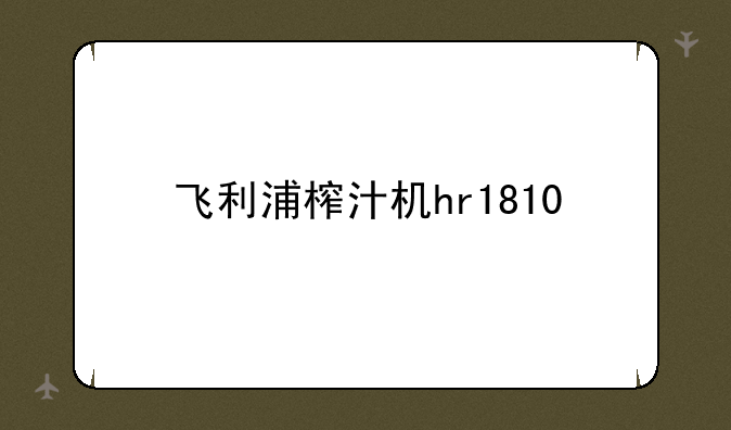 飞利浦榨汁机hr1810