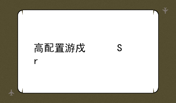 高配置游戏笔记本
