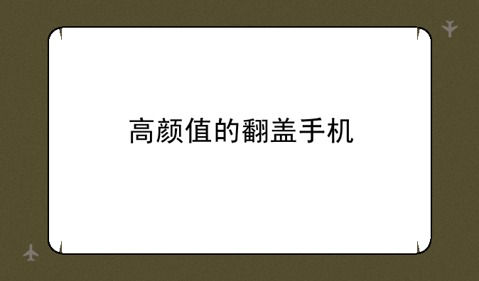 高颜值的翻盖手机