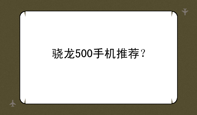 骁龙500手机推荐？