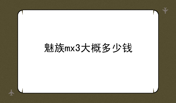 魅族mx3大概多少钱
