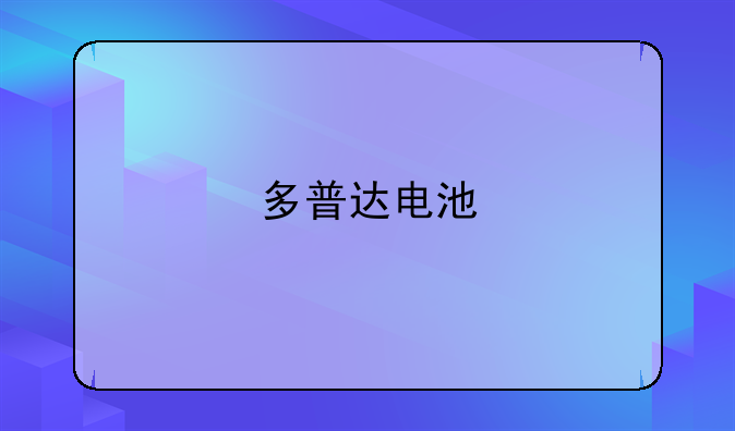 多普达电池